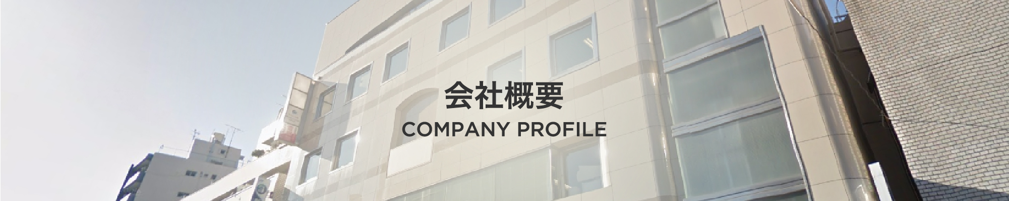 会社概要