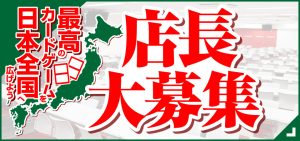店長大募集！
