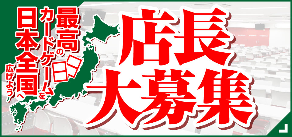店長大募集！